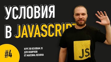 Условия в JavaScript // Урок #4. Курс по основам JS от Максима Лескина