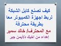 كيف تصنع كابل شبكة باحتراف مع خالد سمير