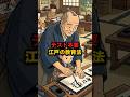【革新】テスト不要 江戸の教育法 #江戸時代 #雑学 #歴史