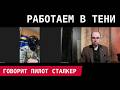 ПИЛОТ ТЕНЕВОГО КОРПУСА УКРАИНЫ: “Минус 9 самолётов и вертолётов врага!”