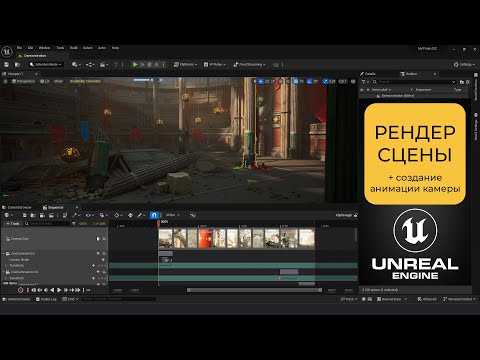 Видео: Рендер сцены в Unreal Engine 5 + создание анимации камеры (Movie Render Queue)