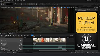 Рендер сцены в Unreal Engine 5 + создание анимации камеры (Movie Render Queue)