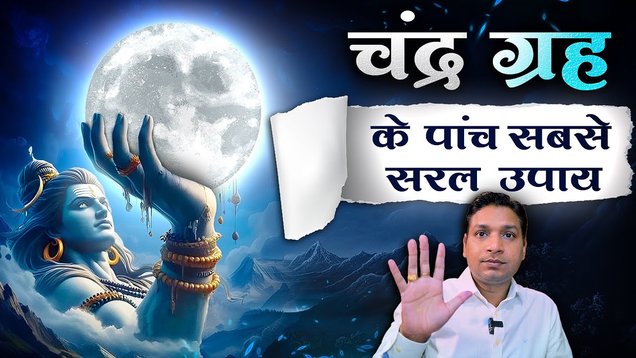 चंद्र के 5 सबसे सरल उपाय | Best 5 Remedies of Moon #lalkitabjyotish #chandra #moon