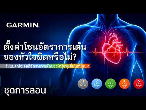บทช่วยสอน - ตั้งค่าโซนอัตราการเต้นของหัวใจผิดหรือเปล่า?