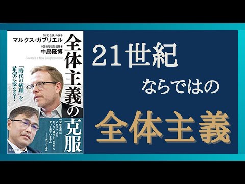【経済学と哲学の要約】21世紀ならではの全体主義とは　資本主義経済の仕組みを解説