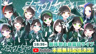 【生配信】新体制お披露目LIVE / ZUTTOMOTTO『HEROINES FES -DEBUT DAY-』