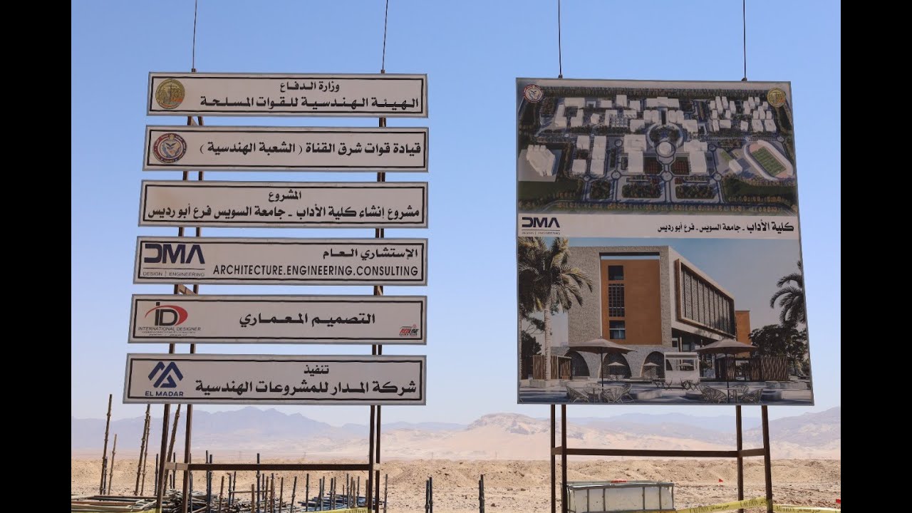 مشروع انشاء جامعة السويس فرع ابورديس