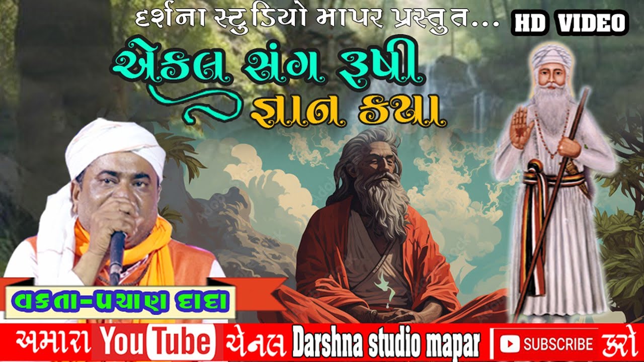 પચાણ દાદા || એકલ સંગ ઋષિ જ્ઞાન || DARASHNA STUDIO MAPAR