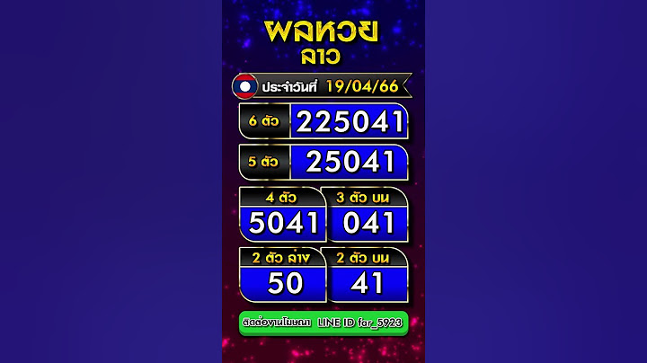 ผลหวยลาววันนี้  19/04/2566 #หวยลาว#ตรวจหวยลาววันนี้ #ผลหวยลาวล่าสุด