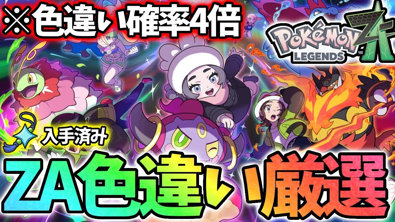 輝きLv3で色違い厳選する！【レジェンズza】 - YouTube