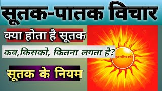 सूतक-पातक विचार।क्या होता है सूतक? कब,किसको, कितना लगता है?sootak detailsसूतक के नियमSootak ke niyam