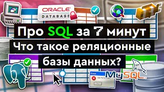 Что такое SQL?