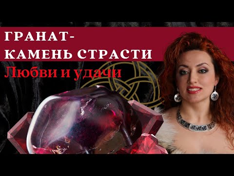 Гранат - камень страсти. Свойства кратко