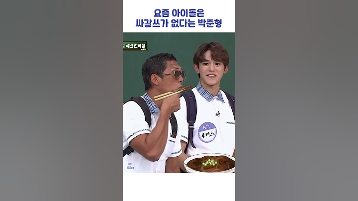 요즘 아이돌은 싸갈쓰가 없다는 박준형 #shorts #아는형님