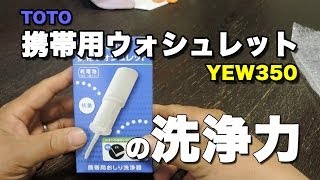 〇携帯用ウォシュレットの洗浄力・Portable bidet detergency experiment【TOTO YEW350】