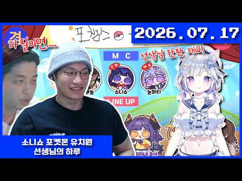 2026-07-17 소니쇼 포켓몬 유치원 , 선생님의 하루
