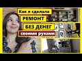 Сделала КОПЕЕЧНЫЙ РЕМОНТ и обставила дом БЕЗ ДЕНЕГ🔥Своими руками🤲Как сделать ремонт если нет денег⚒️