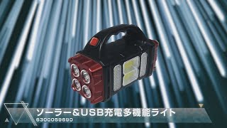 ソーラー＆USB充電多機能ライト – GREEN CROSS-select 工事現場の