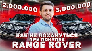 Комплектация решает! Как не попасть при покупке б.у. Range Rover?