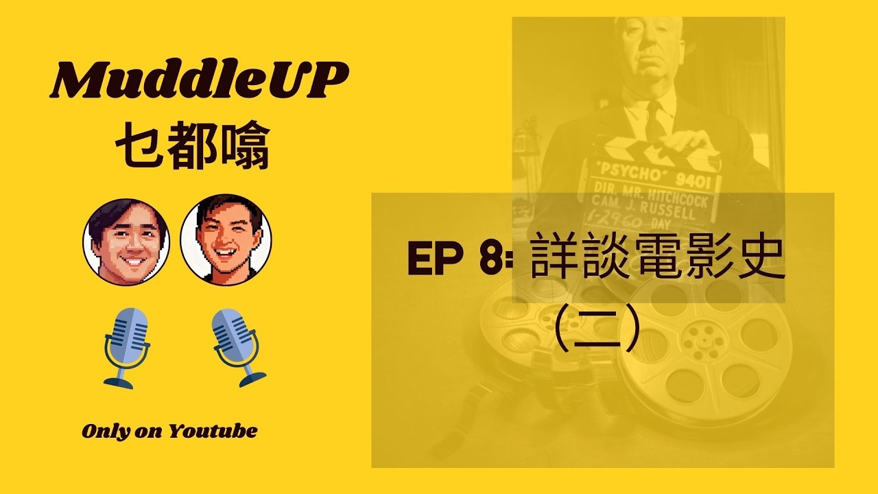 MuddleUp 乜都噏 Ep 9：詳談電影史 （二）