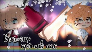 🏳️‍🌈 Весь Мир Против Нас🏳️‍🌈 | Озвучка Мини-Фильма | Gacha Life | Gacha Club