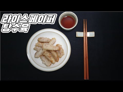 찹쌀탕수육말고 '이것' 탕수육
