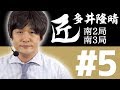 【麻雀の匠 多井隆晴】トッププレイヤーの思考に迫る【#5】