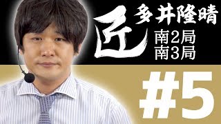 【麻雀の匠 多井隆晴】トッププレイヤーの思考に迫る【#5】