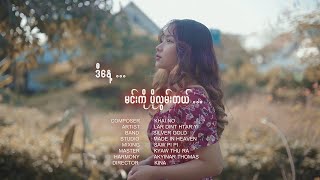 Video thumbnail of "လားဒင့်ထားရ်ရီ - ဒီနေ့ မင်းကိုပိုလွမ်းတယ် [Official MV]"