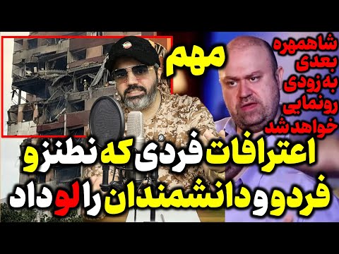 آقای تحلیلگر آنالیز کامل اعترافات روزبه وادی جاسوسی که اطلاعات نطنز و فردو و شهدا را داد