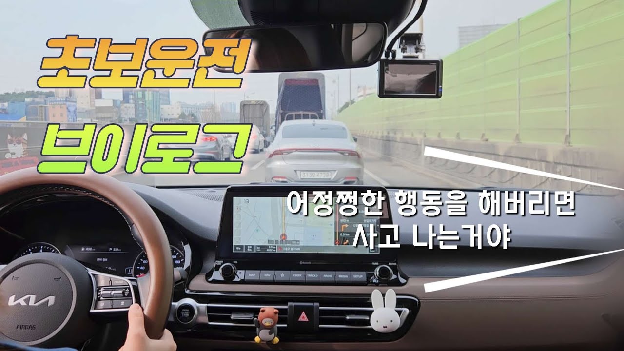 초보운전 브이로그 |  아빠랑 경부고속도로 타고 용인옴 | 오늘따라 뚝딱거리네 .. 🙊 | 셀토스
