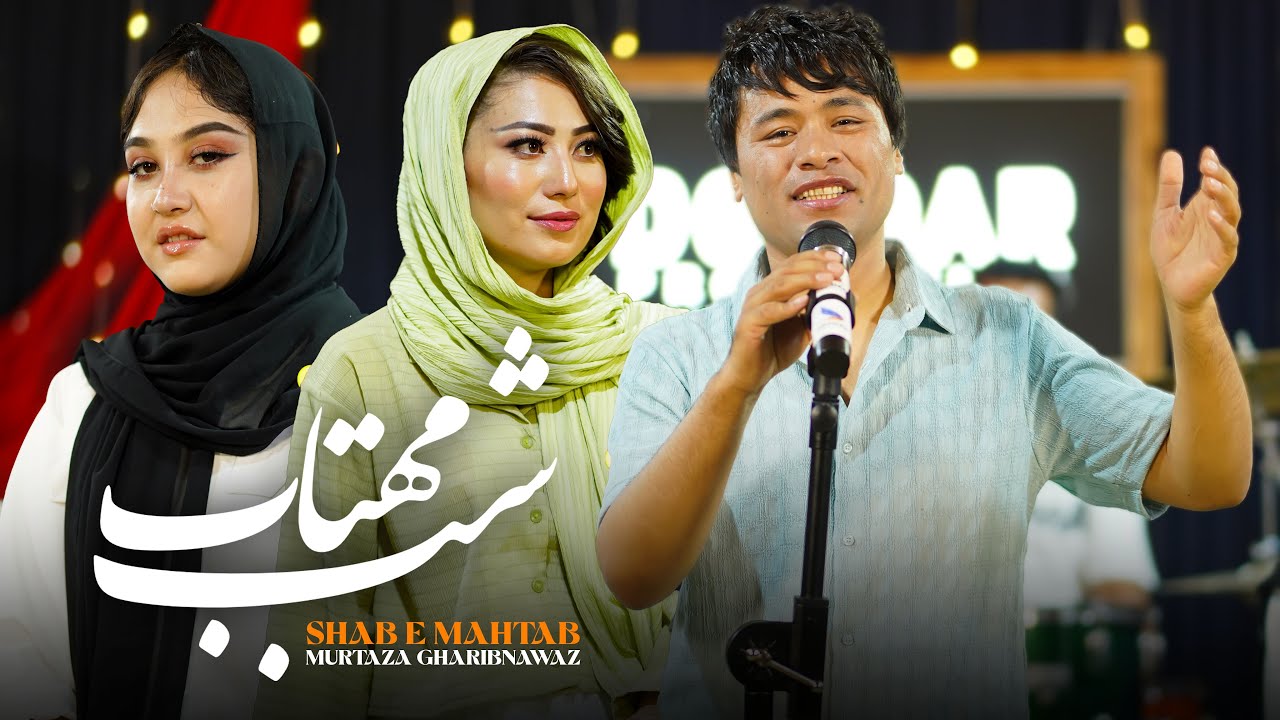 Murtaza Gharibnawaz - Shab Mahtab Irani Official Music 4k - مرتضی غریبنواز آهنگ ایرانی - شب مهتاب