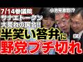 【小池晃】【片山さつき】サナエトークンに対する鋭い質疑をするも笑いながら答弁!?野党から野次が飛び交う大荒れ国会に!!高市首相周辺関与で逃げる自民党!?【自民党】【共産党】【高市早苗】【高市政権】