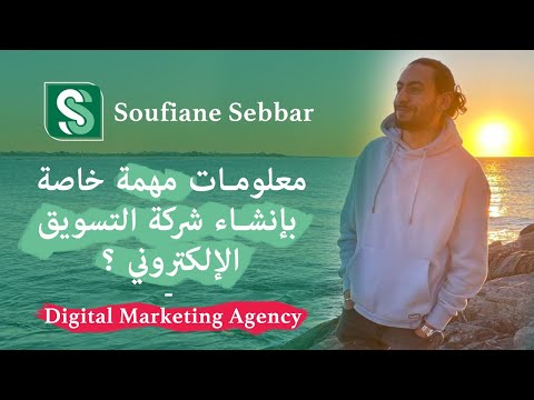Soufiane Sebbar - Digital Marketing Agency معلومات مهمة خاصة بإنشاء شركة التسويق الإلكتروني ؟