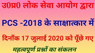 UP PCS 2018 INTERVIEW QUESTIONS