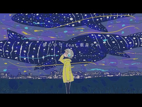 【重音テト】夢の中で feat.重音テト／アンチテクノサービス