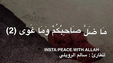 القارئ سالم الرويلي ما تيسر من سورة النجم