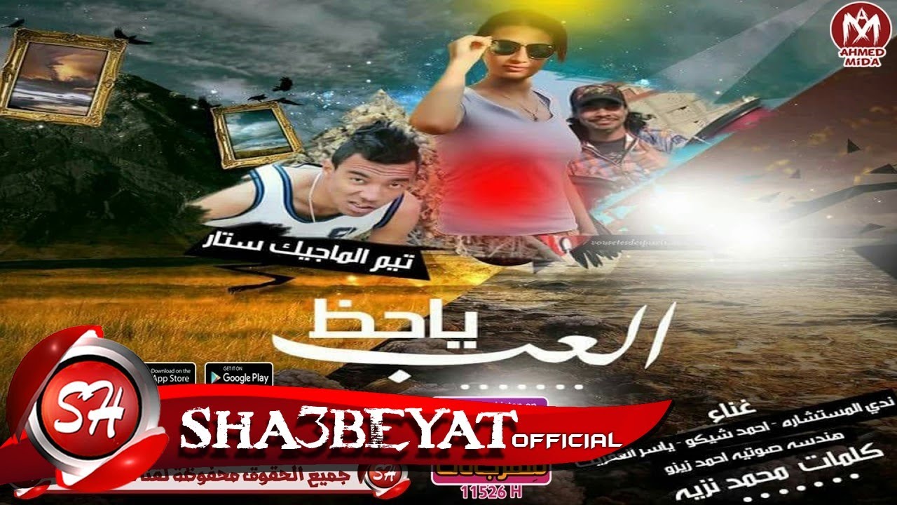 مهرجان العب ياحظ غناء ندى المستشارة - احمد شيكو - ياسر العفريت 2017 على مهرجانات شيكو پيك مهراد جم