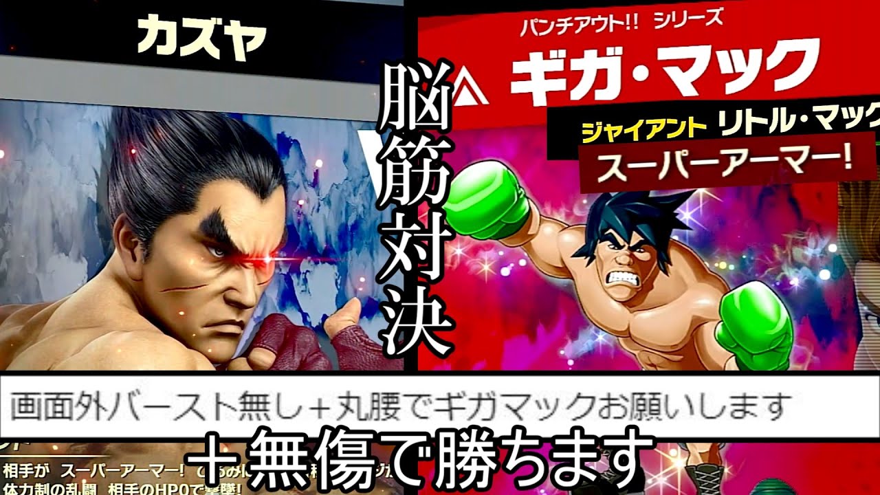 ギガマックのHPを削り切り無傷で勝利するクソムーブ紹介【スマブラSP