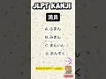 N3 KANJI to word🇯🇵/ Script and Vocabulary. #japaneselanguage #jlpt #kanji #jft #japan #japanese