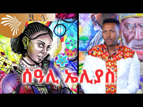 ቪዲዮ: አንስታይን ሰዓሊ ነበር?