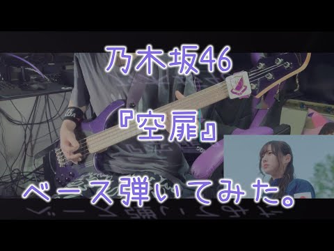 乃木坂46『空扉』ベース弾いてみた。