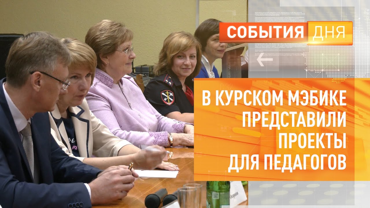 Сайт мэбик курск. 2023 Год объявлен годом педагога и наставника. Наставничество 2023. Курск. МЭБИК. Преподаватель Путий.