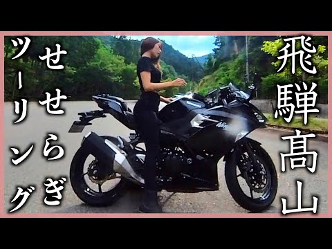 【飛騨高山】夏のせせらぎ街道を走る | Ninja400 | Motovlog | バイク女子 | insta360