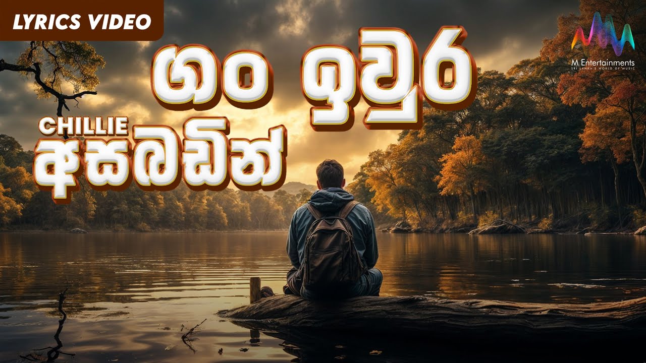 Gan Iwura Asabadin (ගං ඉවුර අසබඩින්) Chillie Thilanka Lyrical Video