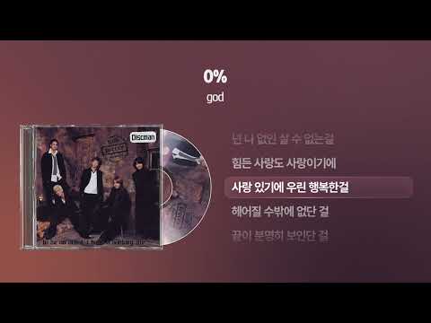 (2002) god - 0% [싱크가사/Lyric Video]