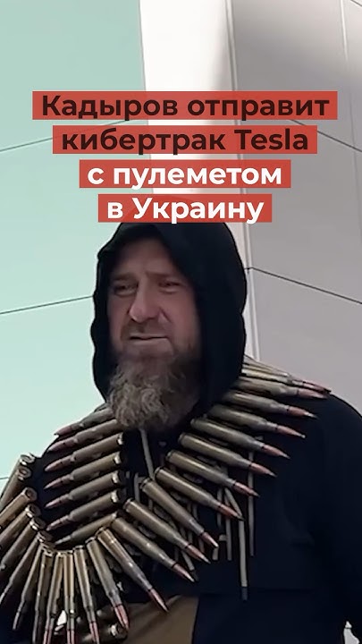 Кадыров захватил кибертрак Tesla Маска и хочет отправить его в Украину ...