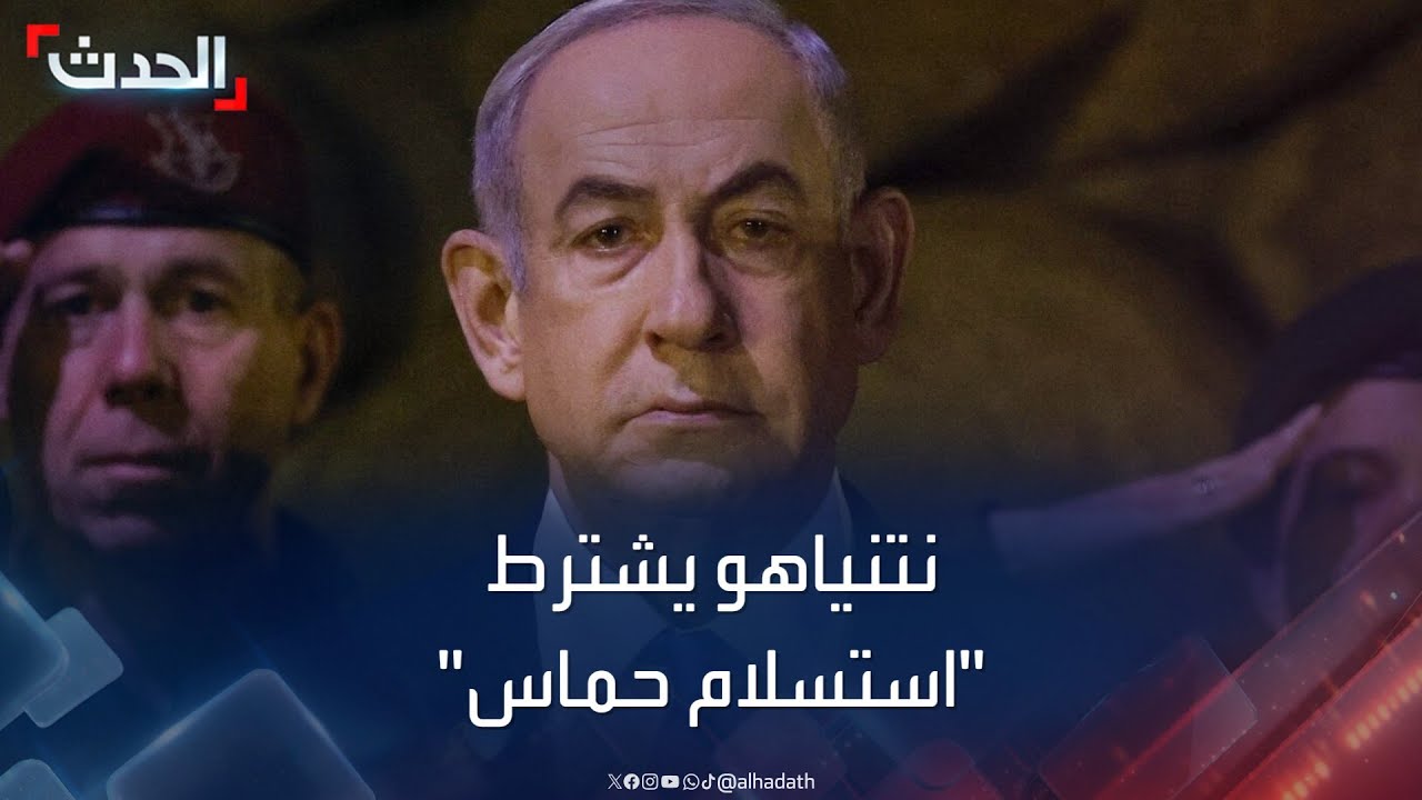 نشرة 8 غرينيتش | نتنياهو يشترط “استسلام حماس” لإنهاء حرب غزة
