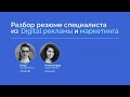 Разбор резюме специалиста из Digital рекламы и маркетинга