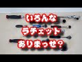 必見！！持っているラチェットを紹介！！【ネプロス】【nepros】【スナップオン】【snapon】【ブルーポイント】【bluepoint】【コーケン】【koken】【proauto】